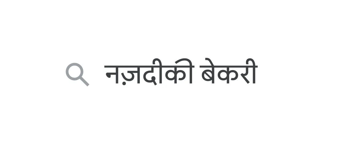 &quot;नज़दीकी बेकरी&quot; की क्वेरी के साथ सर्च बार का चित्र