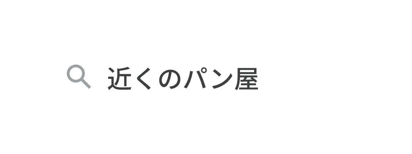 「近くのパン屋」というクエリを含む検索バーのイラスト