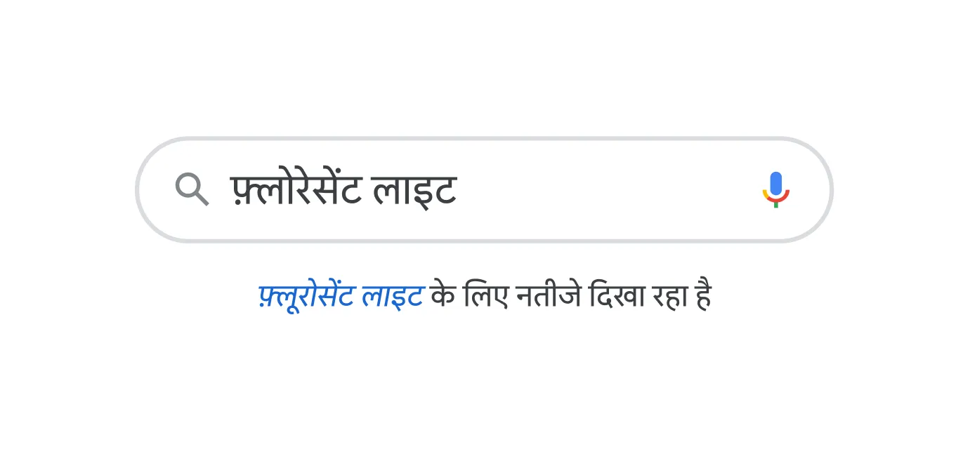 &quot;फ़्लोरोसेंट लाइट&quot; की क्वेरी के साथ सर्च बार का चित्र और स्पेलिंग को सही करने के लिए Google स्पेल चेक