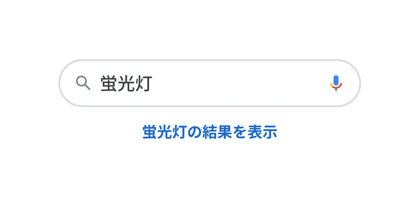 「蛍光灯」というクエリと Google スペルチェックでスペルを修正する検索バーのイラスト