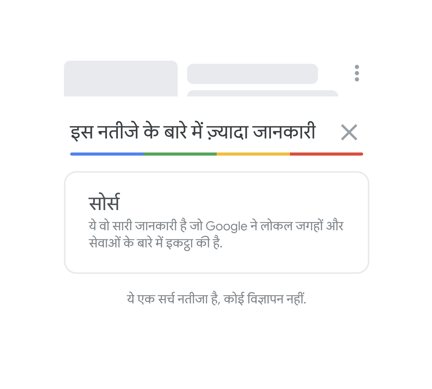 Google के &quot;इस नतीजे के बारे में&quot; फ़ीचर का एक सर्च नतीजे के साथ चित्र