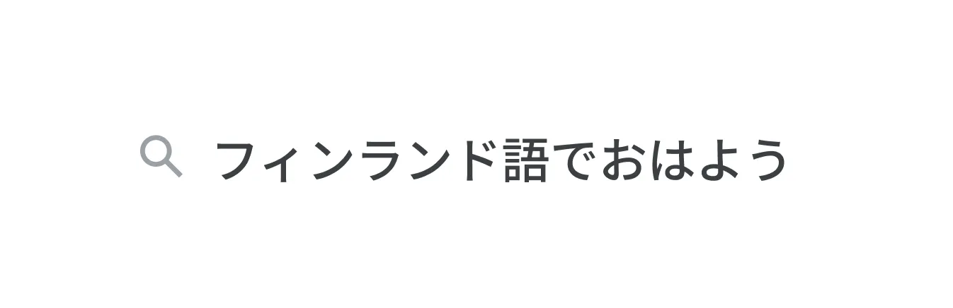 言葉を他の言語に翻訳しよう/